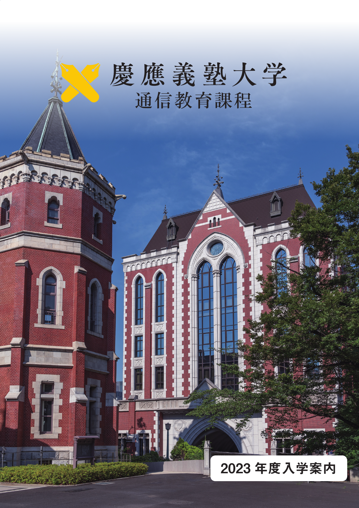 2023年度慶應義塾大学通信教育課程 入学案内