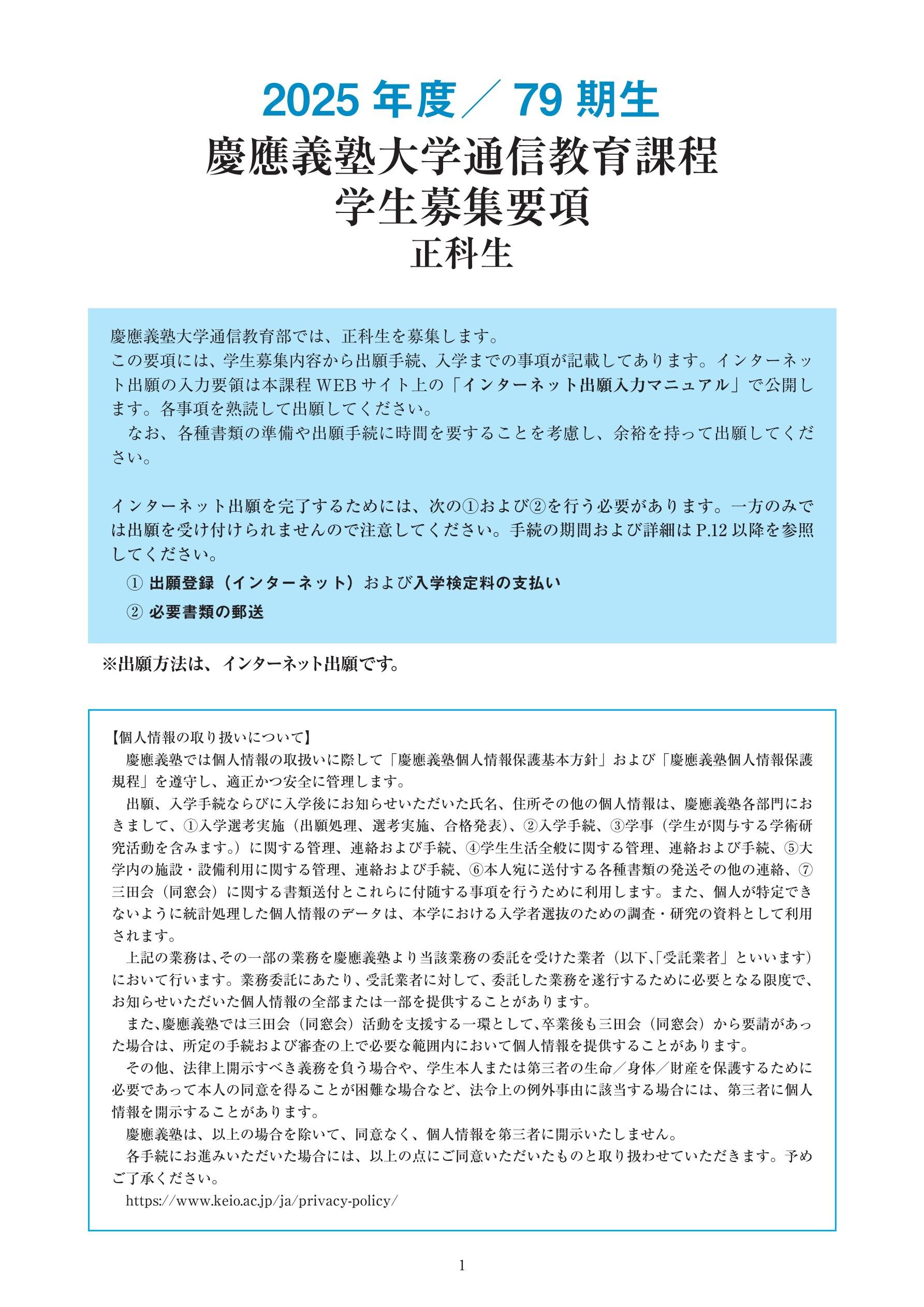 2025年度慶應義塾大学通信教育課程 正科生学生募集要項