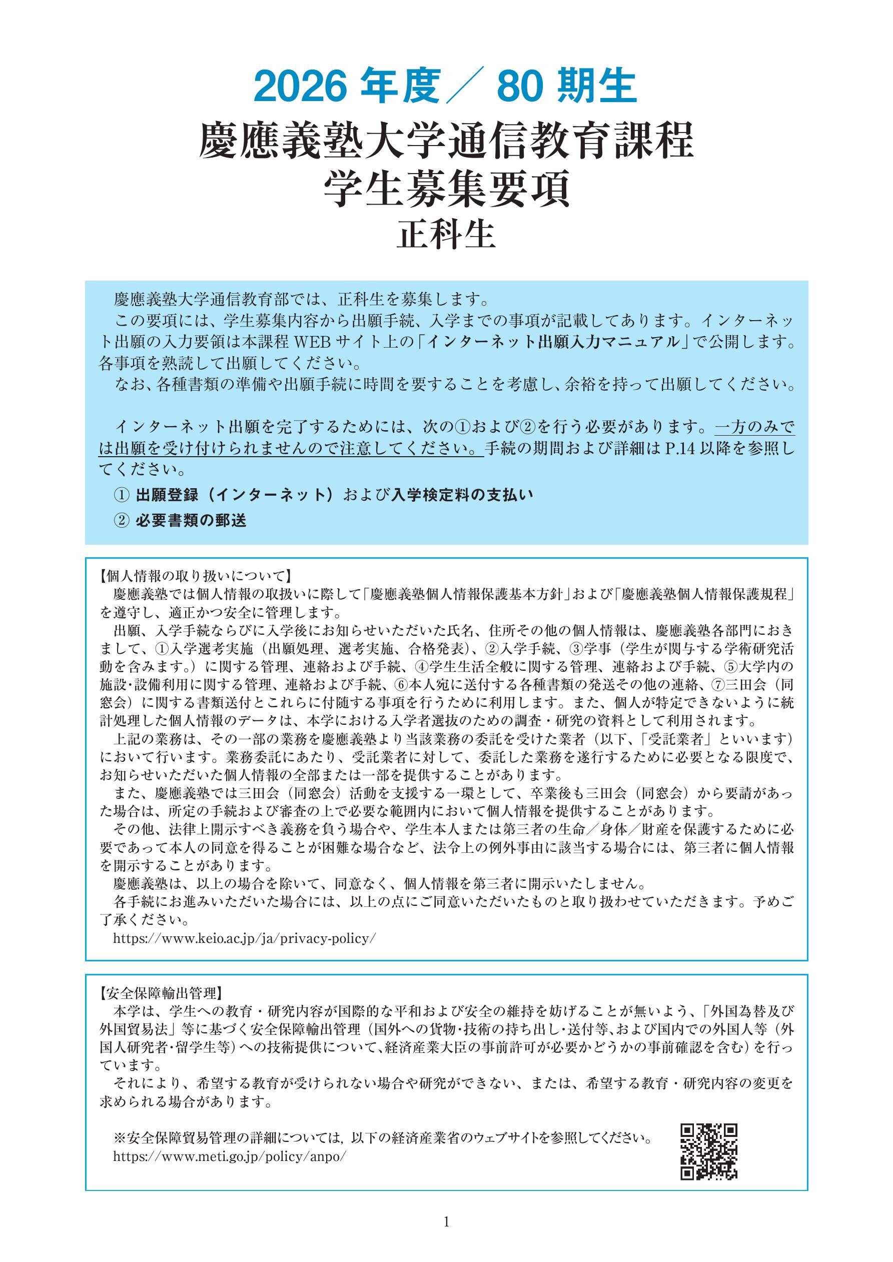 2026年度慶應義塾大学通信教育課程 正科生学生募集要項