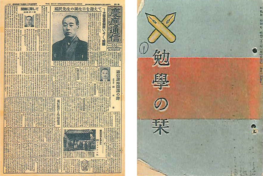 「慶應通信」第1号（左）、「三色旗」特別号・「勉学の栞」（右）