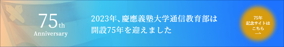 開設75年記念サイトはこちら