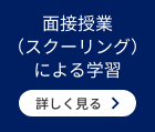 面接授業（スクーリング）による学習