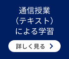 通信授業（テキスト）による学習